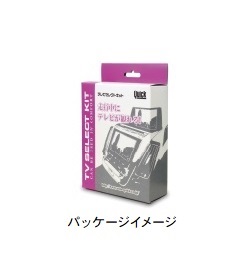 ＴＶセレクトキット(切替スイッチ付)商品イメージ