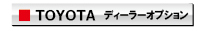 トヨタ　テレナビセレクトキット適合表　ディーラーオプション