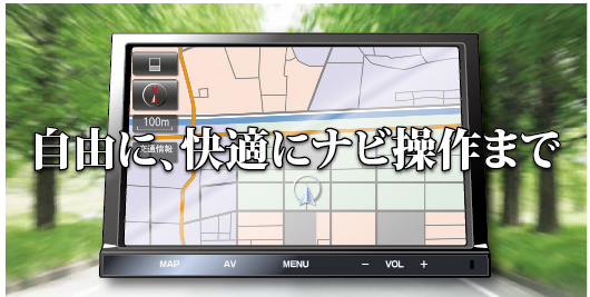 カーナビゲーション-イメージ画像