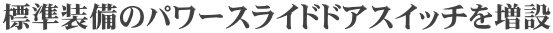標準装備のパワースライドドアスイッチを増設